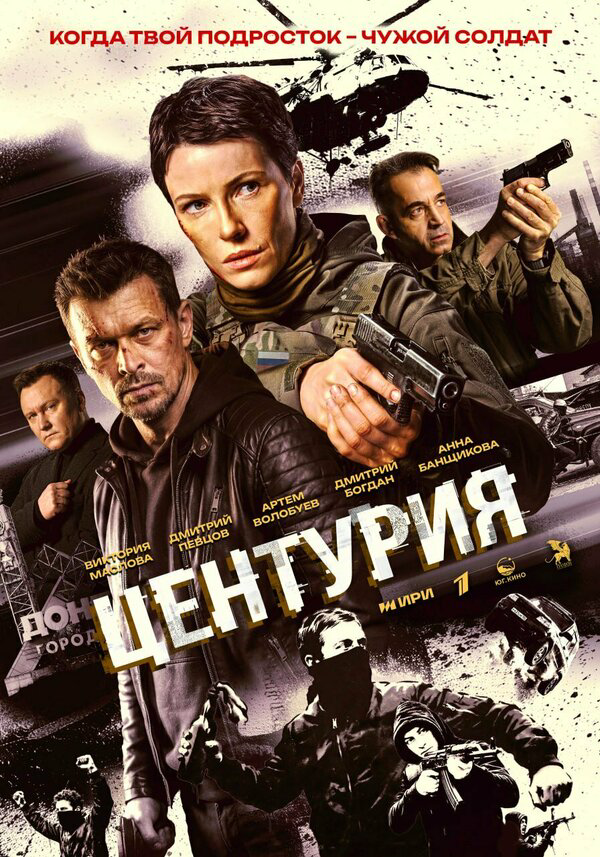 Центурия - постер сериала
